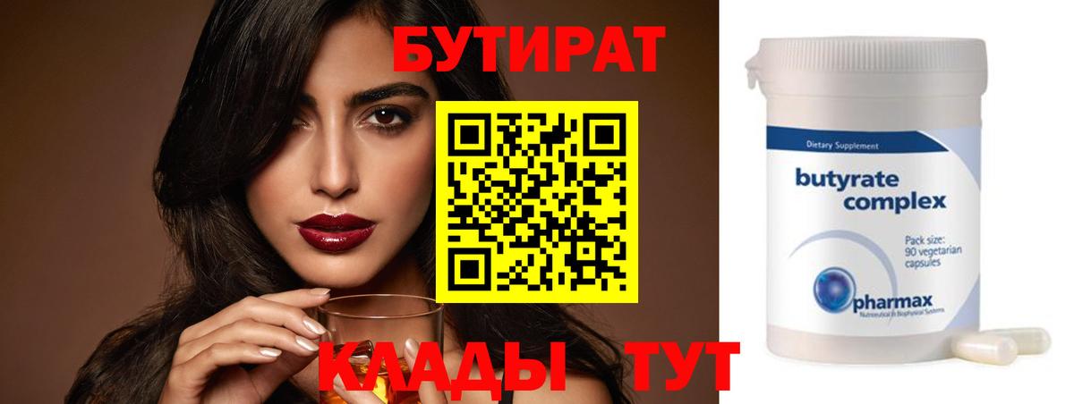 БУТИРАТ Butirat Курчатов