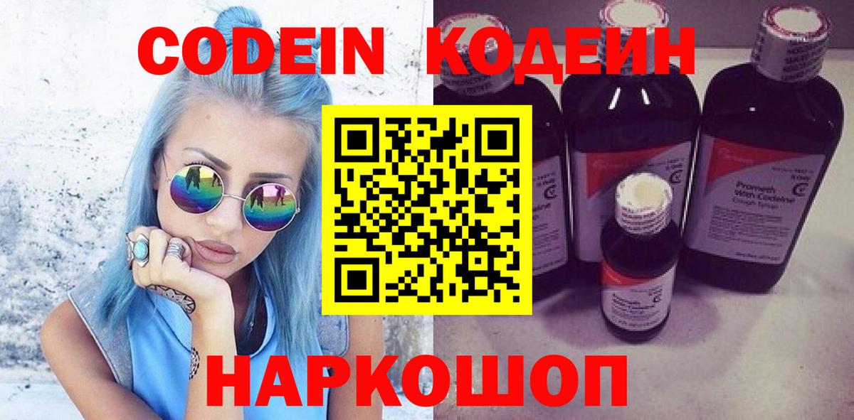 Курчатов  Кодеин Purple Drank  Вход с VPN 